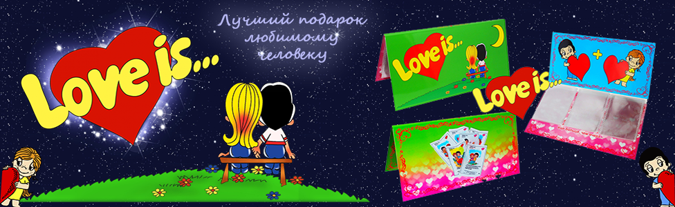КРАСОЧНЫЕ БУКЛЕТЫ ДЛЯ ВКЛАДЫШЕЙ LOVE IS