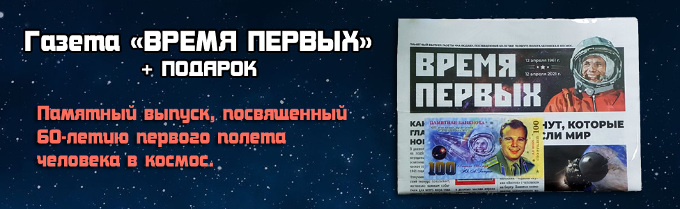 Газета ВРЕМЯ ПЕРВЫХ. 12 апреля 1961 - 12 апреля 2021